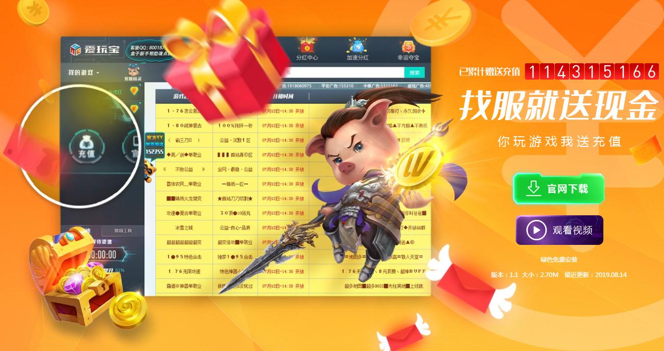 找服就用爱玩宝 免费帮您充传奇